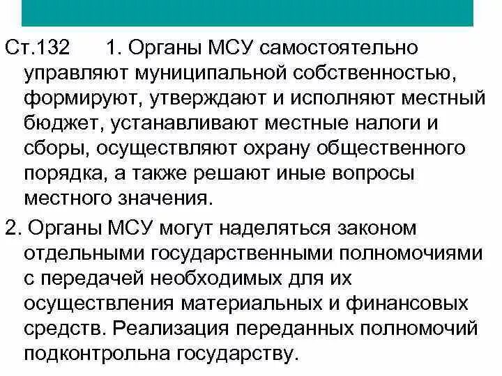 Бюджет местного самоуправления. Органы местного самоуправления самостоятельно. Органы местного самоуправления самостоятельно устанавливают. Органы местного самоуправления формируют утверждают и исполняют.