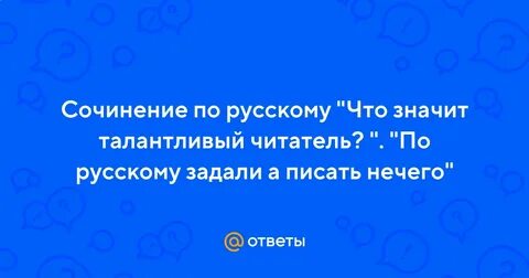 Талантливый писатель талантливый читатель