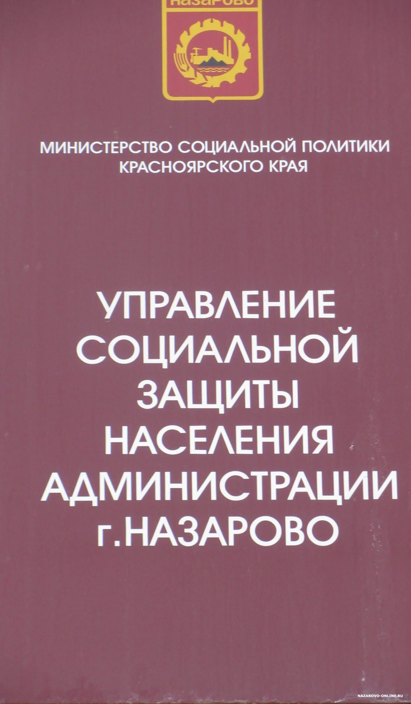 Пенсионный назарово номер. Соцзащита Назарово. Соцзащита г Назарово номер телефона. Номер соцзащиты Красноярский край. Соцзащита Назарово выплаты.