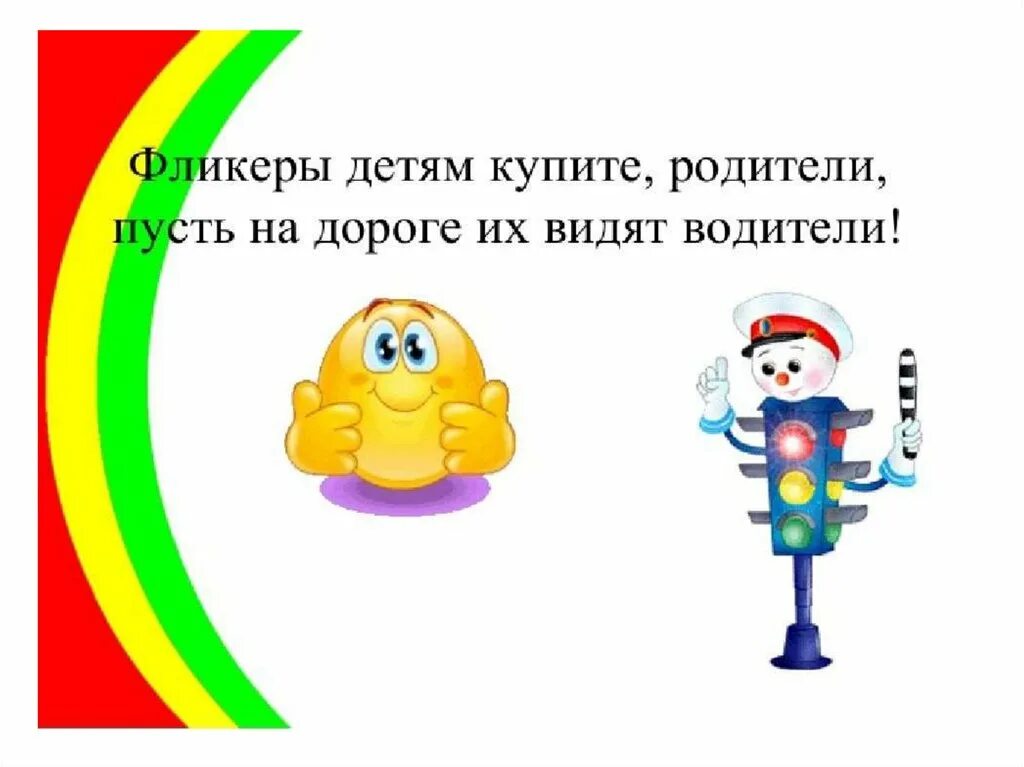 Стих безопасность на дороге. Фликеры для детей памятка родителей и безопасность. ПДД светоотражающие элементы для детей. Фликеры для дошкольников. Фликеры ПДД для детей.