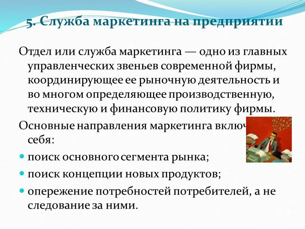 Описать службы организации. Служба маркетинга на предприятии. Организационная служба маркетинга. Организация службы маркетинга на фирме.. Функции маркетинговой службы на предприятии.