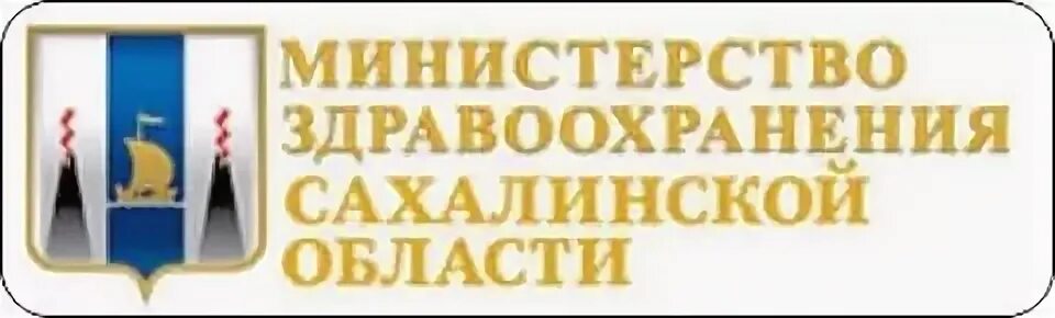 Сайт министерства социальной защиты сахалинской области. Министерство здравоохранения Сахалинской области. Министерство социальной защиты Сахалинской области. Министерство здравоохранения Сахалинской области логотип. Министр здравоохранения Сахалинской области.