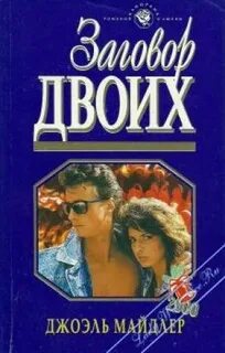 Одна на двоих читать