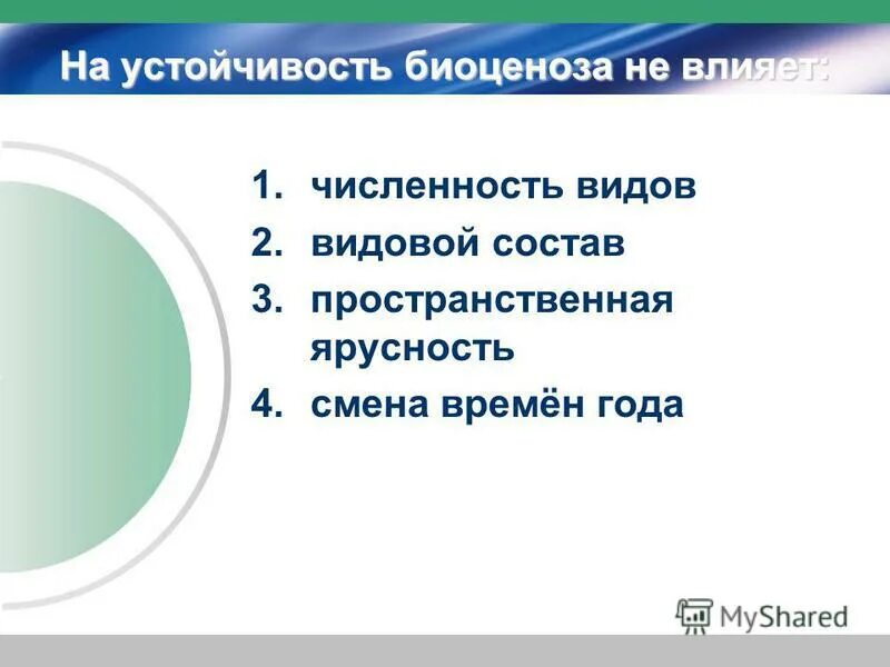 Причины смены биоценоза. Биоценоз его структура и устойчивость. Устойчивость биоценоза. Свойства биоценоза. Структура биоценоза.