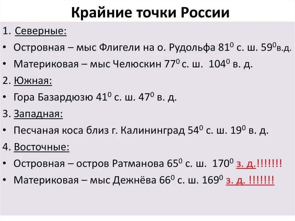Определите название и координаты крайних точек. Географические координаты крайних точек россии. крайние точки россии и их географические координаты. крайние точки россии координаты и названия. крайние точки россии и их координаты россии.