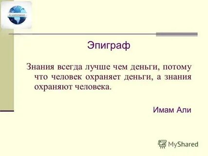 Знания всегда
