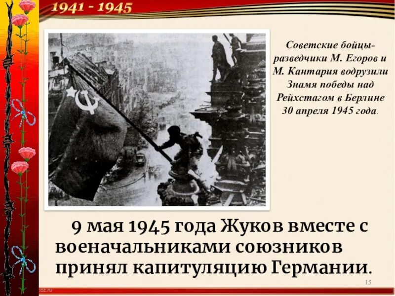 Знамя Победы над Рейхстагом 1945. 9 Мая 1945 Знамя над Рейхстагом. 30 Апреля 1945 года Егоров и Кантария. Слава героям водрузившим Знамя Победы над Рейхстагом в Берлине.