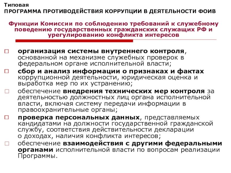 Государственные органы в борьбе с коррупцией. Механизм противодействия коррупции в судебной системе. Программа противодействия коррупции. Политика противодействия коррупции. Организационный механизм противодействия коррупции.