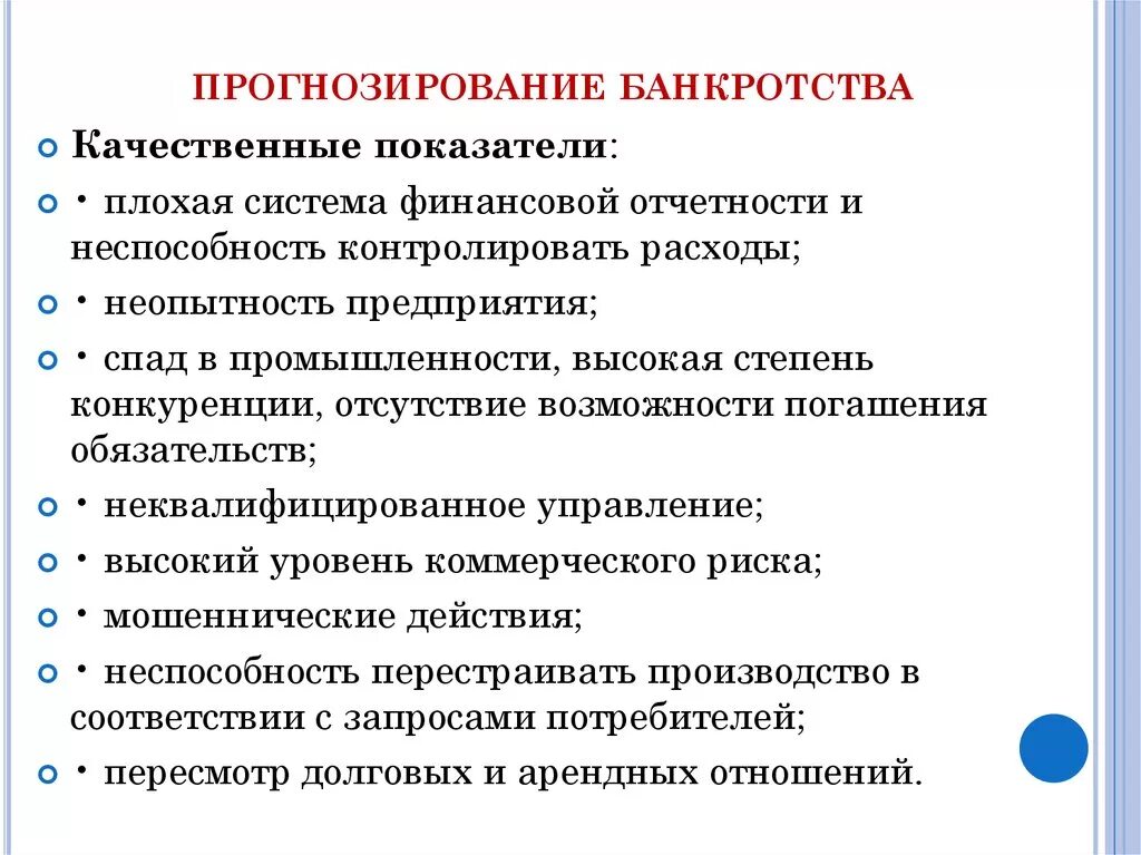 Экономический анализ банкротства. Методики прогнозирования банкротства предприятия. Прогнозирование риска банкротства предприятия. Методы прогнозирования банкротства организации. Модели прогнозирования банкротства предприятия.