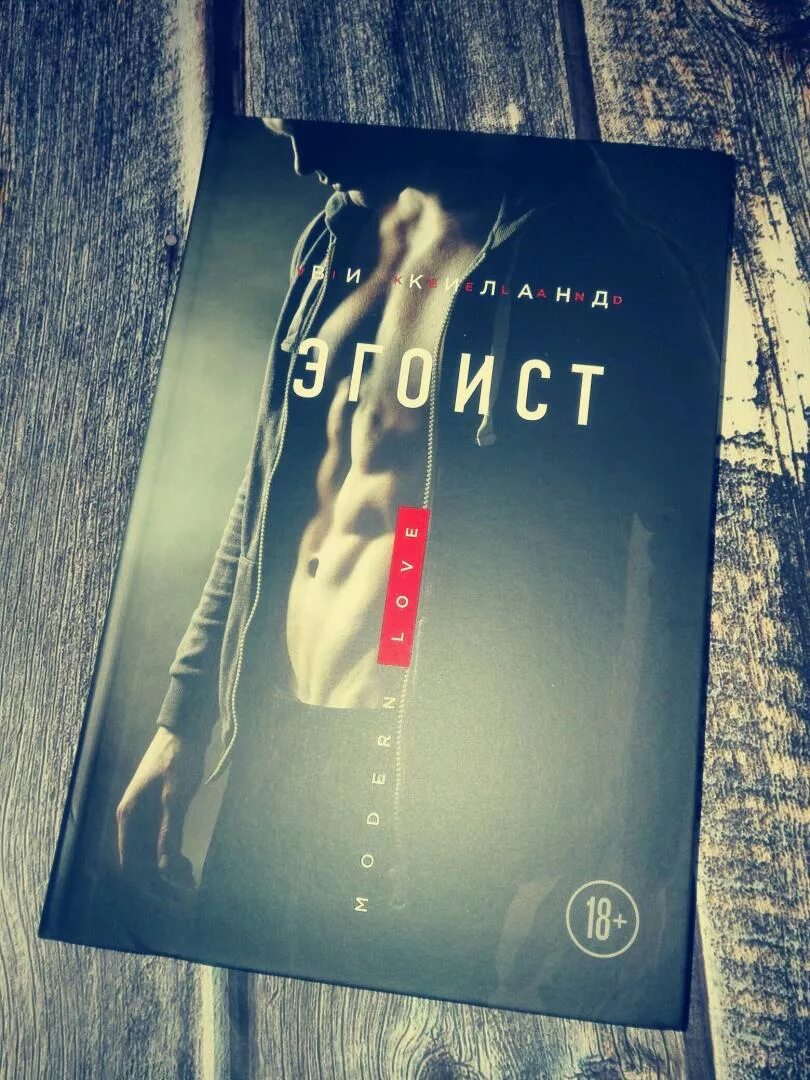 Эгоист ви. Эгоист ви киланд книга. Эгоист ви киланд книга. Эгоист обложка. Книга эгоист (киланд в.