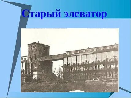 Элеватор история