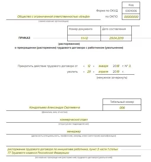 Приказ об увольнении работника по собственному желанию. Пример приказа об увольнении работника по собственному желанию. Образец заполнения приказа на увольнение по собственному желанию 2022. Приказ об увольнении по собственному желанию образец образец. Распоряжение об увольнении по собственному желанию образец.