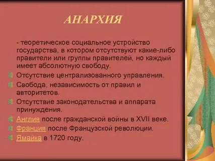 Анархический это