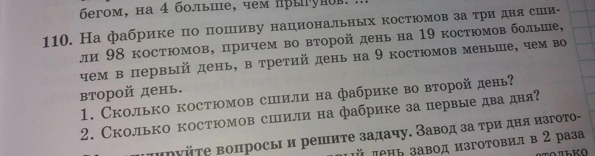 На одной фабрике сшили за день 120 одинаковых костюмов другой 130. Одна фабрика сшила за день 120. Одна фабрика сшила за день 120 одинаковых спортивных. 1 фабрика сшила за день 120 одинаковых спортивных костюмов. 1 фабрика сшила за день.