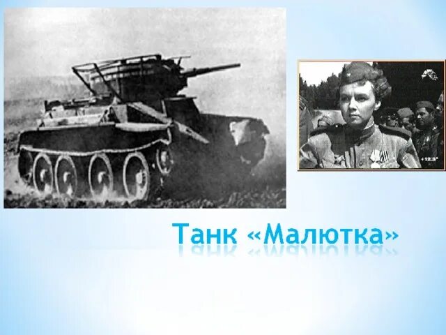 Ада занегина танк малютка. Танк малютка т-60. Танк малютка т-60. Танк малютка т-60. Водитель танка малютка.