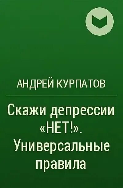 Скажи нет депрессии. Курпатов депрессия книга. Книга Курпатова о пищевом поведение.