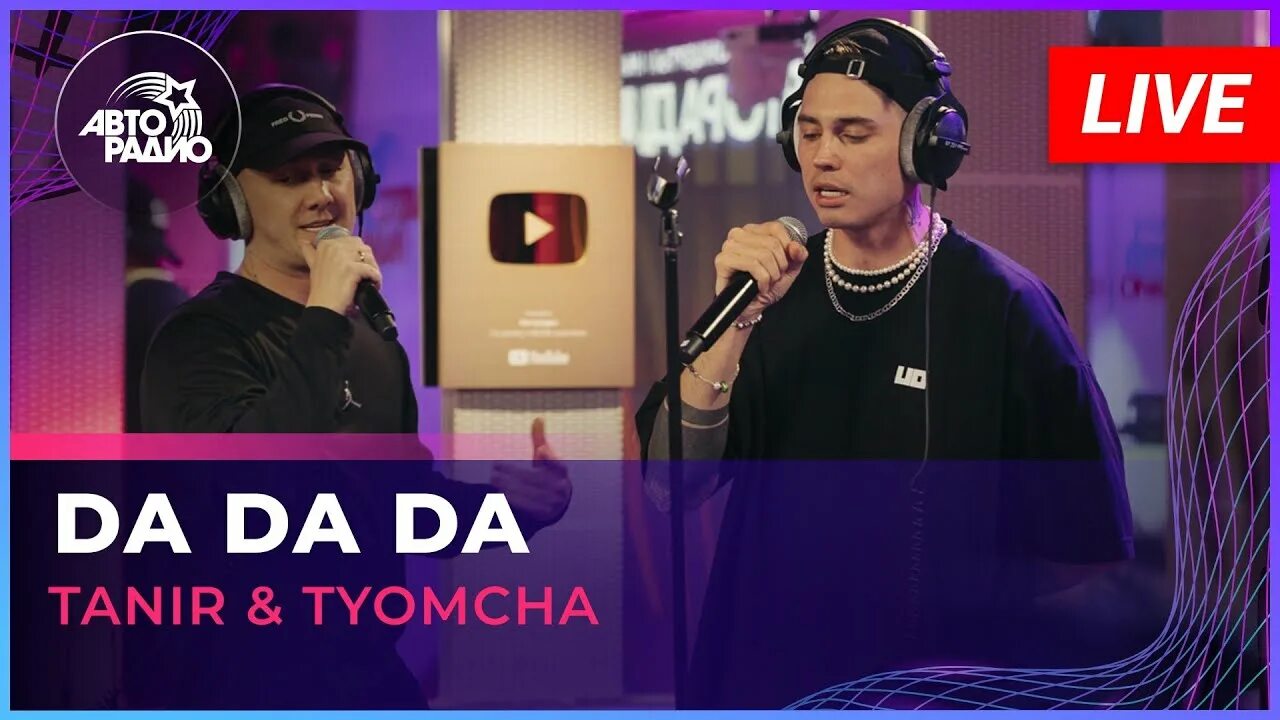 Tanir Tyomcha. Tanir Tyomcha da da da. Тамир и Темча. Tanir, Tyomcha - коммуникатор.