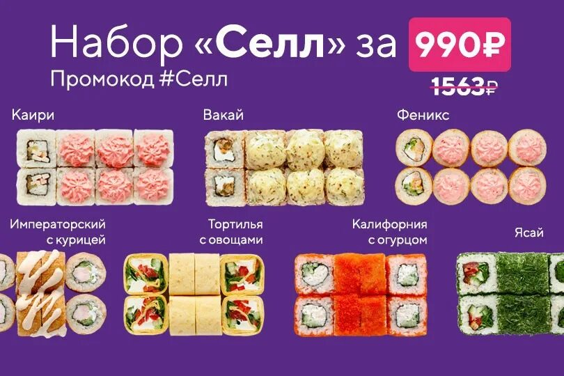 Суши селл березовский. Суши sell промокод. Суши селл наборы. Скидка на роллы. Набор роллов акция.