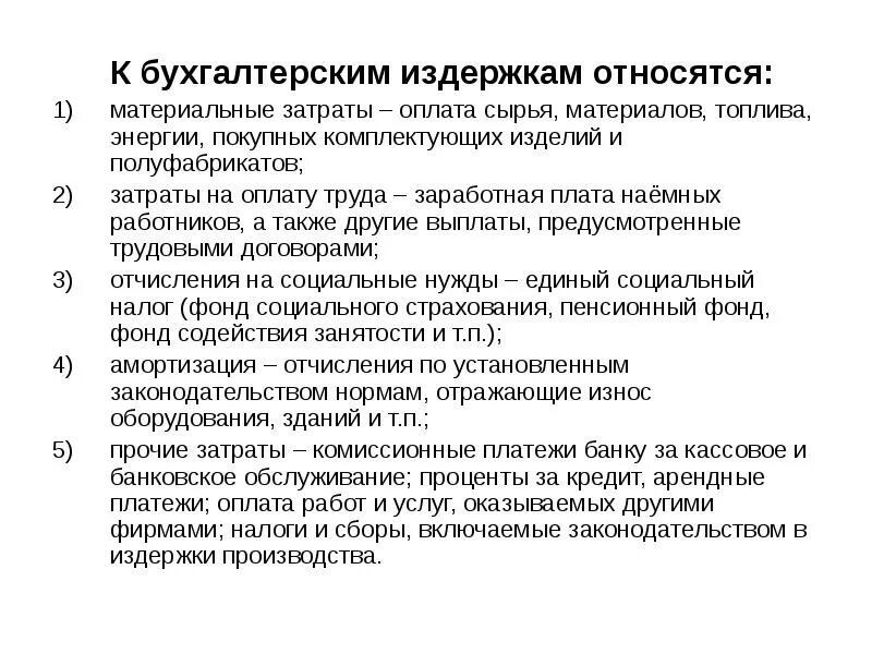 Оклад работника постоянная издержка. Что относится к бухгалтерским издержкам. К бузгалтерским издрежкам отностятся. Нормальная прибыль относится к издержкам. Бухгалтерские затраты фирмы.