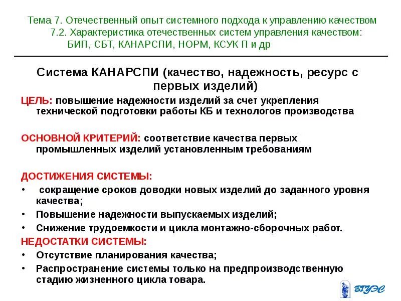 Работа по качеству россия. Система КАНАРСПИ (качество, надежность, ресурс с первых изделий). Система КАНАРСПИ. Норм система управления качеством. Система качества КАНАРСПИ.