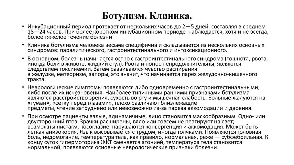 Характерный клинический симптом ботулизма. Ботулизм, клиническая картина, профилактика ботулизма. Основные клинические проявления ботулизма. Ботулизм клиника симптомы.