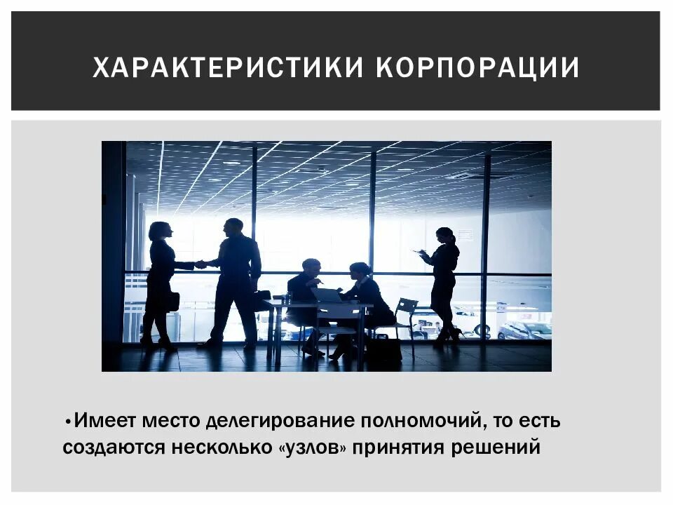 Дата корпорации. Корпорация для презентации. характеристика корпорации. корпорации представляют собой. понятие корпорации презентация.
