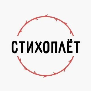 Стихоплет это