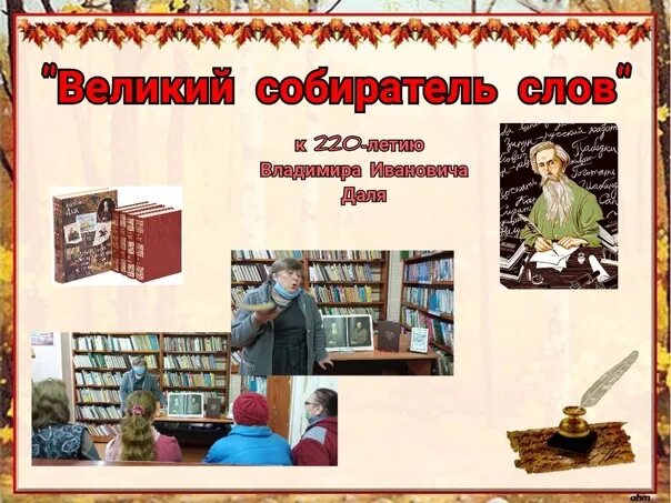 Великий собиратель слов. Даль как собиратель фольклора. Великий собиратель слов даль. Даль собиратель сказок сообщение. Коллекционер текст