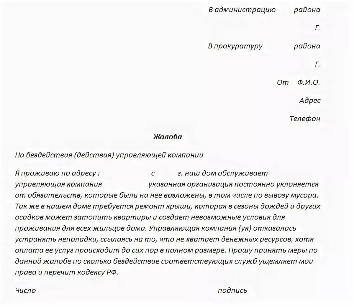 Жалоба на управляющую компанию образец. Жалоба директору управляющей компании образец. Жалоба в управляющую компанию образе. Заявление в прокуратуру на управляющую компанию образец.