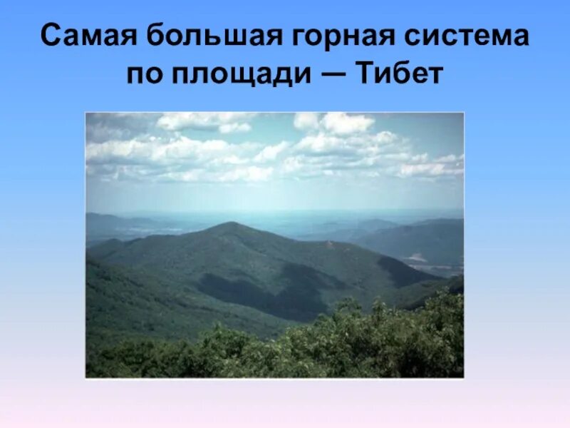 Самые крупные горные системы. Самая высокая Горная система. Самые большие по площади горные системы. Самая большая Горная система са.