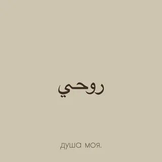 Фразы для тату на арабском (78 фото) .
