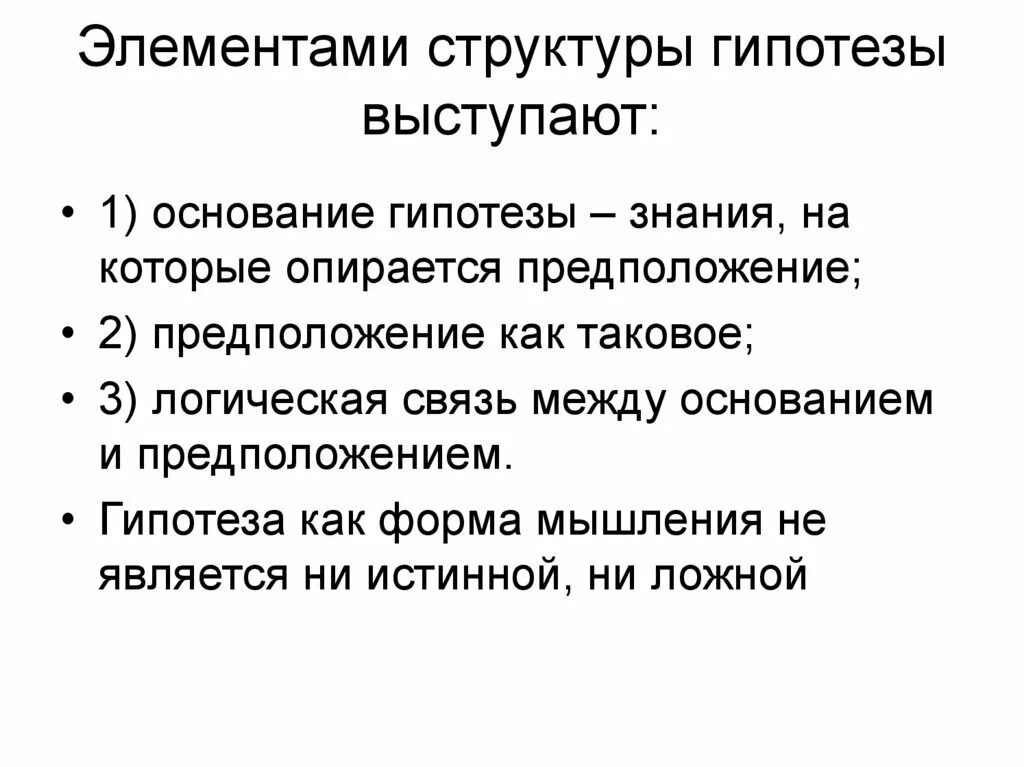 Состав гипотезы. Логическая структура гипотезы. Элементы логической структуры гипотезы. Структура гипотезы в логике. Сущность и логическая структура гипотезы.