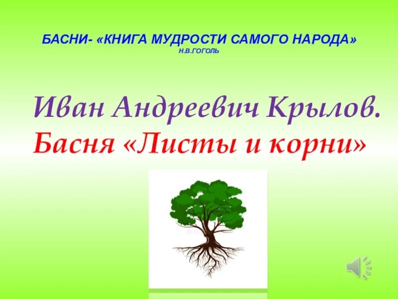 Крылов лес. Басня Ивана Крылова листы и корни. Листы и корни. Листья басня Крылова листья и корни.