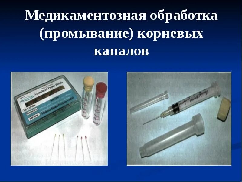 Обработка корневых каналов техники. Медикаментозная обработка корневых каналов. Медикаментозные средства для обработки корневых каналов. Методы медикаментозной обработки корневых каналов. Препараты для медикаментозной обработки корневого канала.