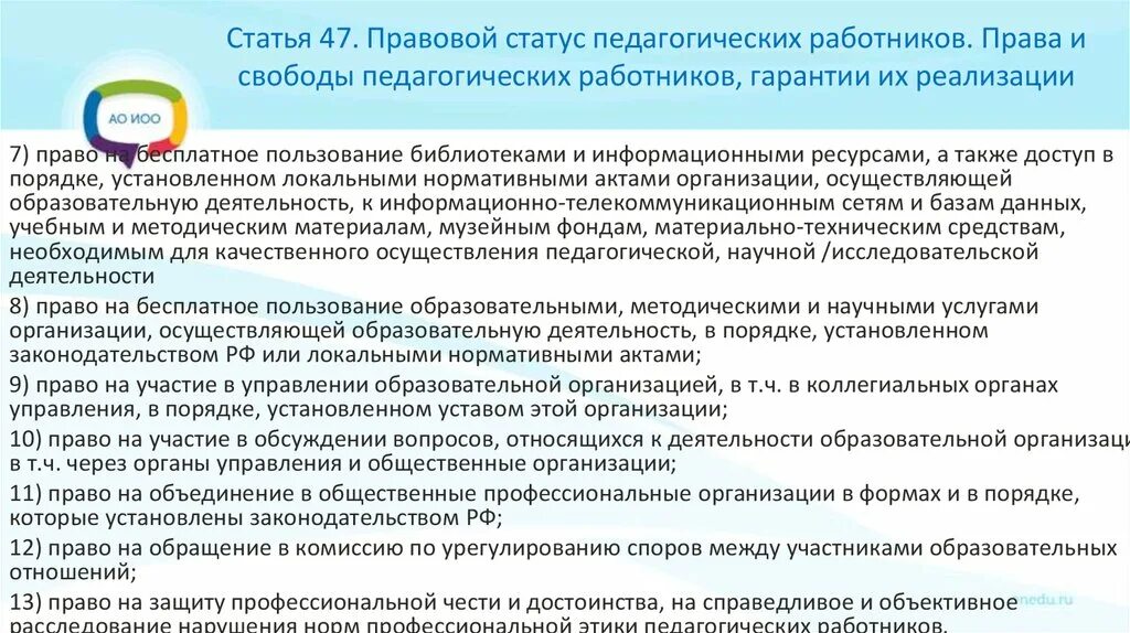 Правовой статус педагогических работников. Правовой статус ветеранов.