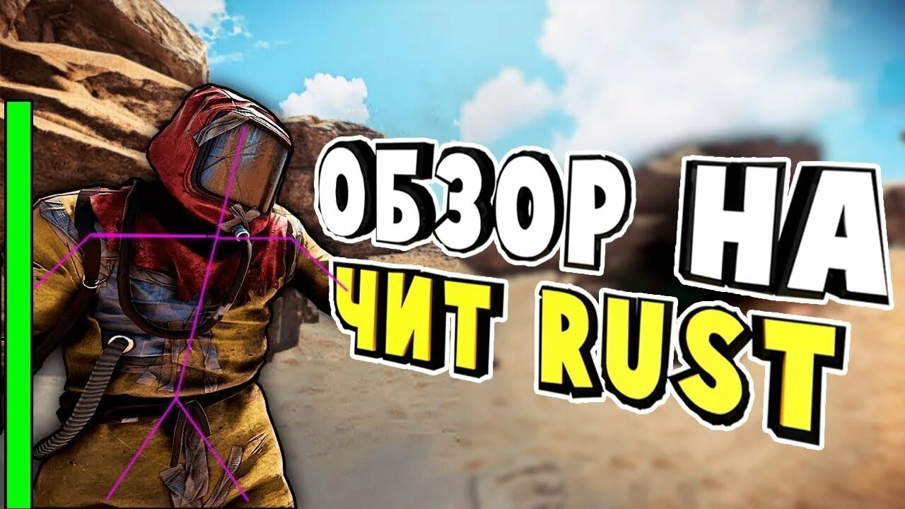 Приватные читы раст. Читы раст. Rust чит. Чит для Раста. Превью раст чит.