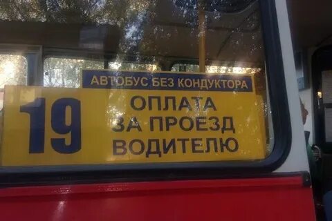 Водитель без кондуктора