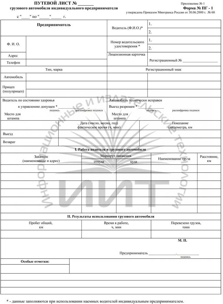 Путевой лист грузового автомобиля ИП ПГ-1. Путевой лист легкового автомобиля ПГ-1. Путевые листы для ИП на авто грузовых. Форма ПГ 1 путевой лист грузового автомобиля. Путевой лист для ип грузового автомобиля 2024