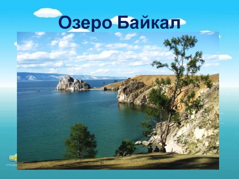 Озеро байкал окружающий мир 3. Байкал озеро Байкал. Озеро Байкал слайд. Территория озера Байкал. Байкал для детей.