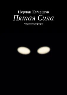 Силы рождения 4