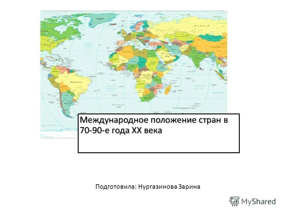 Международное положение сша. Однополярный биполярный и многополярный мир. Международное положение сша. Международное положение россии. Геополитическое положение российской федерации.