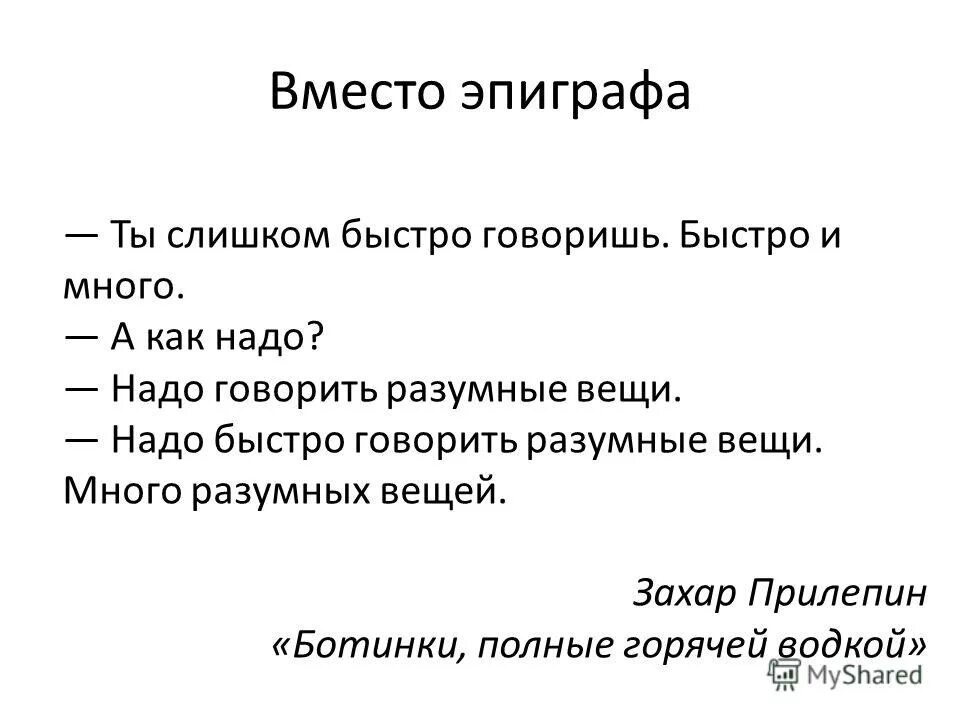 Быстрее говори какой. Вместо эпиграфа. Вместо надо говорить. Говори разумные вещи. Быстро говорить много.