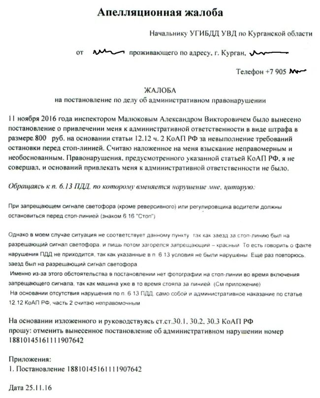 Жалоба на правонарушение в гибдд. Пример обжалование постановления ГИБДД образец. Образец жалобы в суд на обжалования постановления ГИБДД. Заявление на оспаривание штрафа ГИБДД образец. Шаблон заявления на обжалование штрафа ГИБДД.