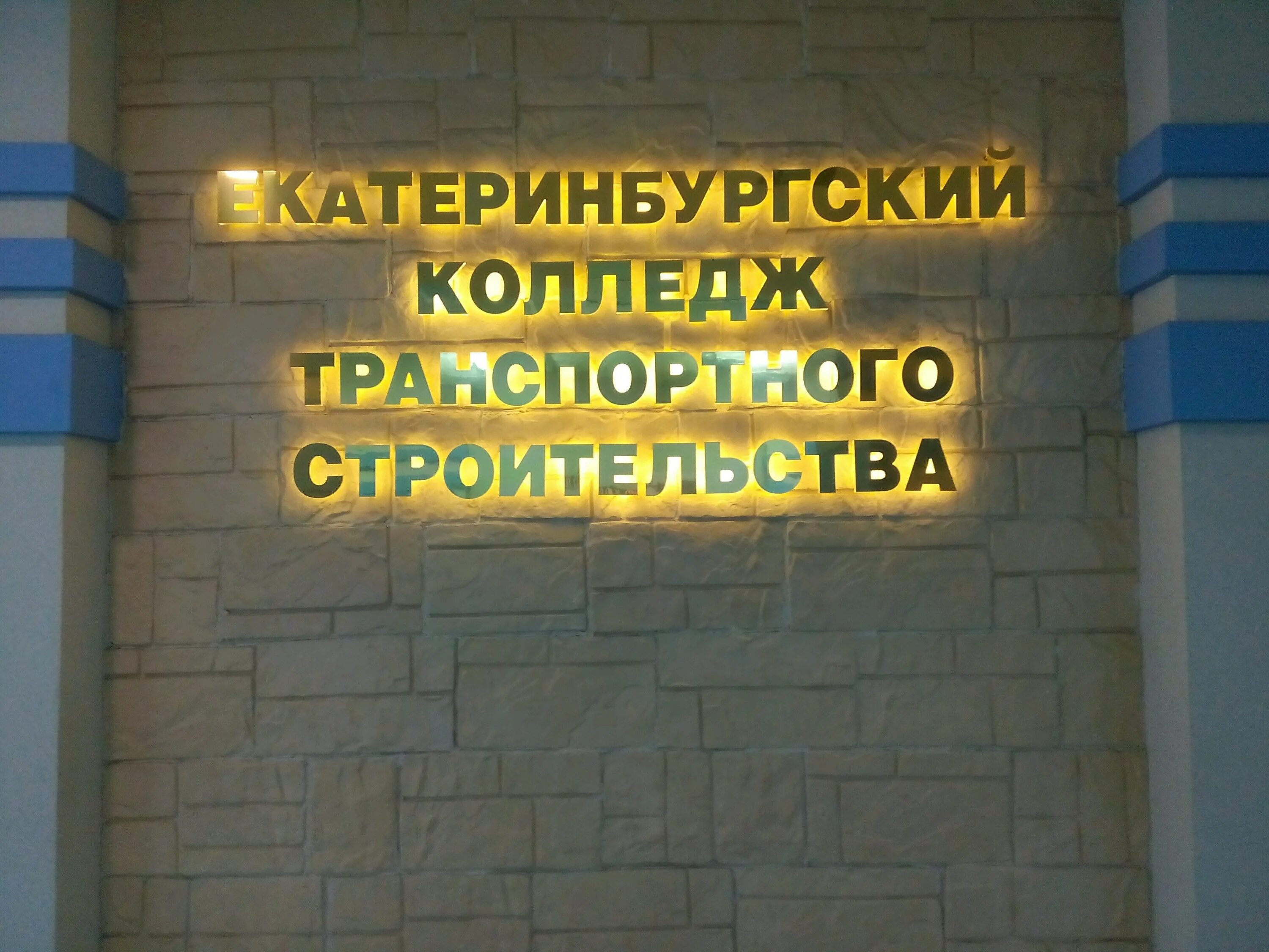 Екатеринбургский техникум автоматика. Первомайская 73 Екатеринбург колледж. ЕКТС Екатеринбург. ЕКТС колледж Екатеринбург. Свердловский техникум транспортного строительства.