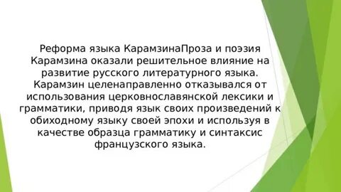 Расскажите о реформе литературного языка проведенной карамзиным