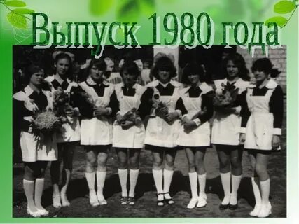 Выпуск 1980 год