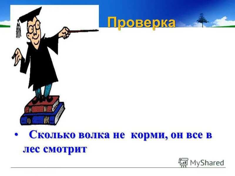 Сколько волка не корми он все равно в лес смотрит. Сколько волка ни корми он всё равно в лес смотрит значение пословицы.