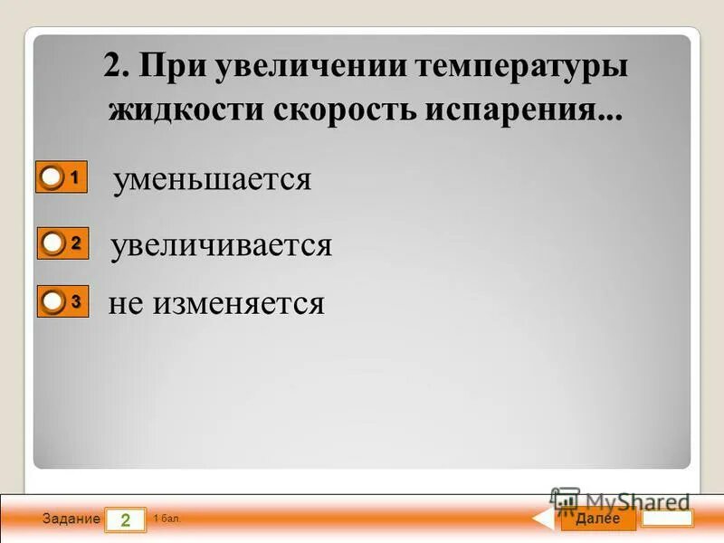 При повышении температуры увеличивается. Скорость испарения увеличивается при. При увеличении температуры. Жидкости при увеличении температуры. С повышением температуры жидкости скорость испарения.