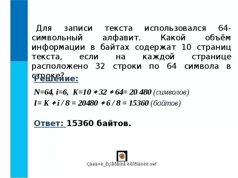 Слово информация в байтах. Для записи текста использовался 64 символьный. Для записи текста исполь. 64 Символьный алфавит. Для записи текста использовался алфавит.