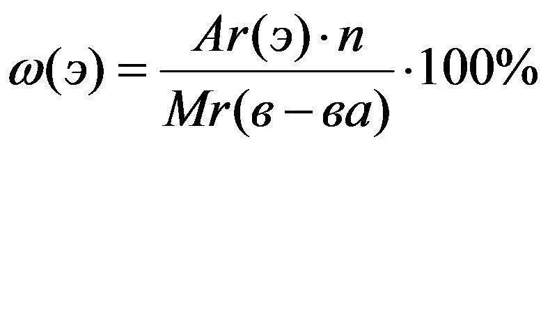 Формула нахождения массовой доли. Формула расчета массовой доли вещества. Формула массовой доли вещества в химии.